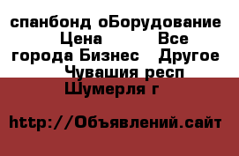 спанбонд оБорудование  › Цена ­ 100 - Все города Бизнес » Другое   . Чувашия респ.,Шумерля г.